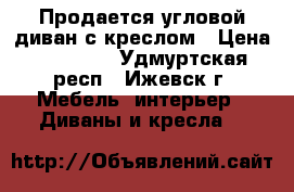 Продается угловой диван с креслом › Цена ­ 20 000 - Удмуртская респ., Ижевск г. Мебель, интерьер » Диваны и кресла   